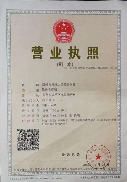 溫州市龍灣永昌源圓鋼管廠營(yíng)業(yè)執(zhí)照