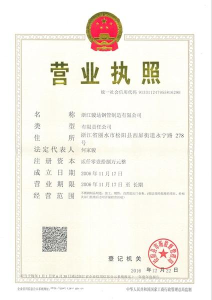 浙江駿達鋼管制造有限公司營業(yè)執(zhí)照