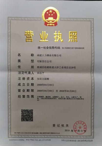 福建大力鋼業(yè)有限公司營業(yè)執(zhí)照