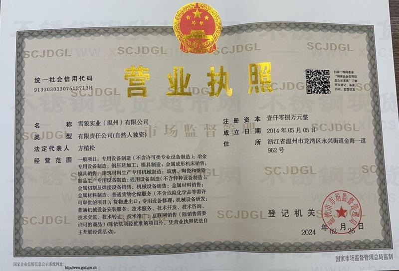 雪狼實(shí)業(yè)（溫州）有限公司營業(yè)執(zhí)照