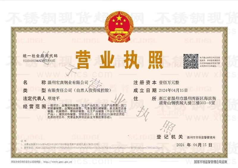 溫州宏真鋼業(yè)有限公司營業(yè)執(zhí)照