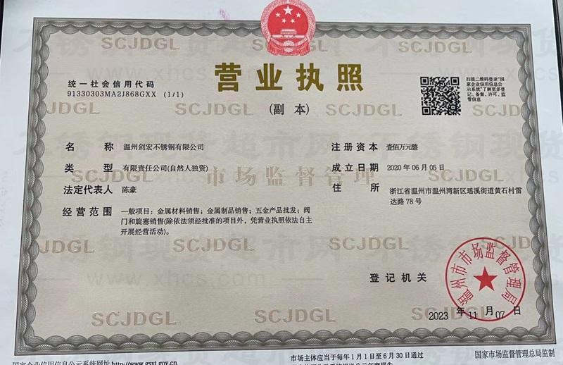溫州劍宏不銹鋼有限公司營業(yè)執(zhí)照