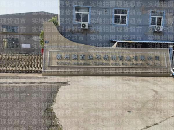 泰州鏡面達(dá)不銹鋼管業(yè)有限公司,公司大門(mén)