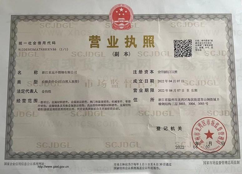 浙江亞遠(yuǎn)不銹鋼有限公司營業(yè)執(zhí)照