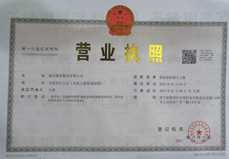 溫州康星鋼業(yè)有限公司營(yíng)業(yè)執(zhí)照
