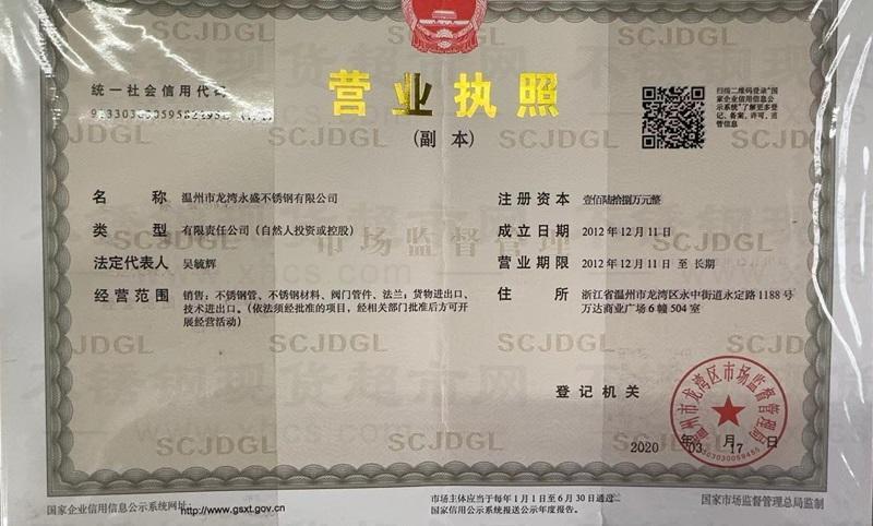 溫州市龍灣永盛不銹鋼有限公司營(yíng)業(yè)執(zhí)照