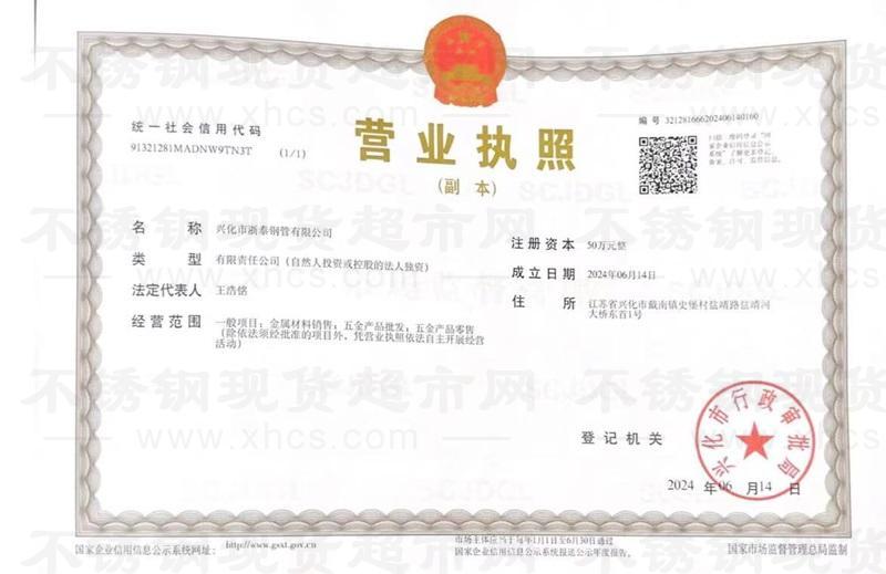 興化市浙泰鋼管有限公司營業(yè)執(zhí)照