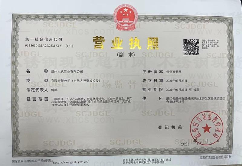 溫州大躍管業(yè)有限公司營業(yè)執(zhí)照