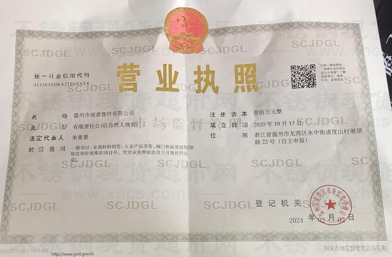 溫州市前景管件有限公司營業(yè)執(zhí)照