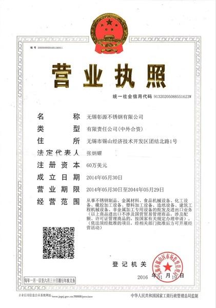 無(wú)錫彰源不銹鋼有限公司營(yíng)業(yè)執(zhí)照