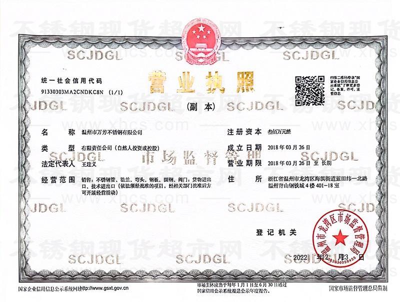溫州市萬芳不銹鋼有限公司營業(yè)執(zhí)照