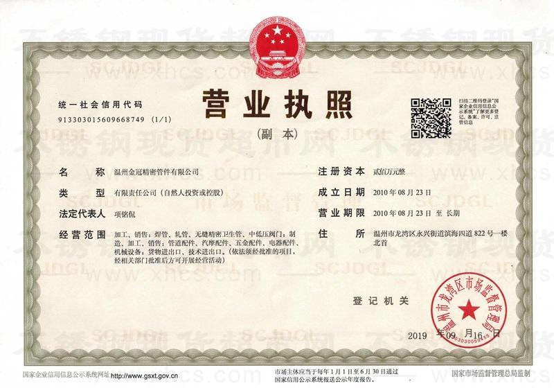 溫州金冠精密管件有限公司營(yíng)業(yè)執(zhí)照