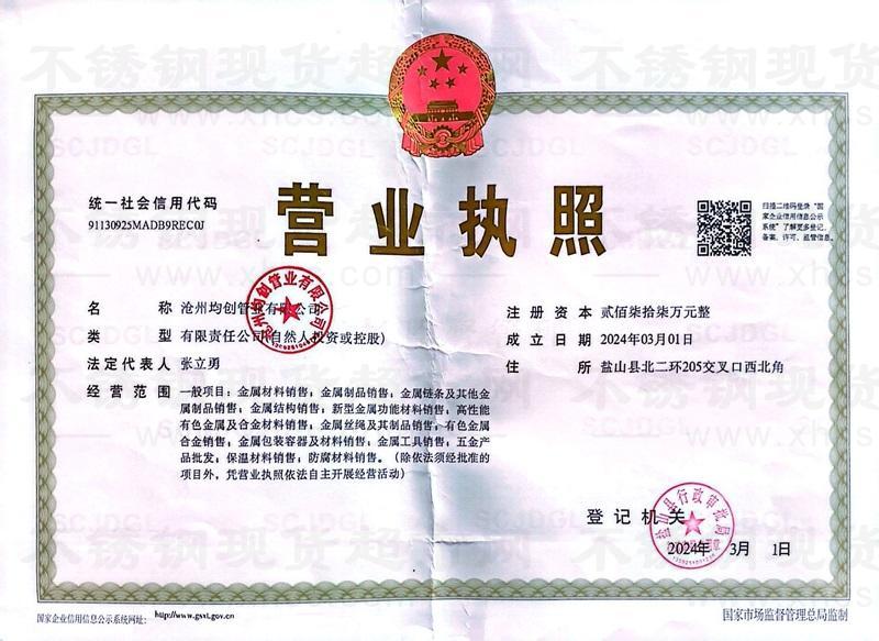 滄州均創(chuàng)管業(yè)有限公司營業(yè)執(zhí)照