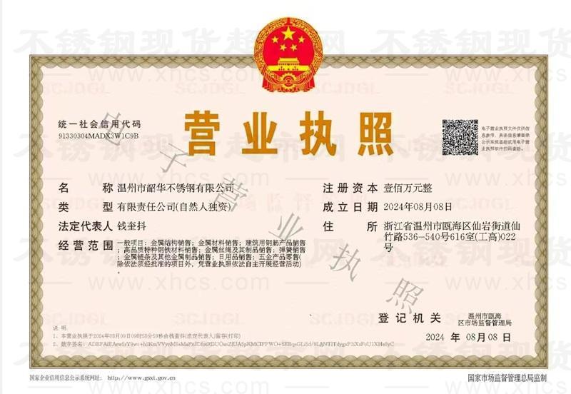 溫州市韶華不銹鋼有限公司營業(yè)執(zhí)照