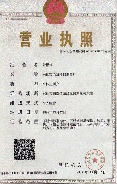 興化市悅發(fā)特鋼制品廠營業(yè)執(zhí)照