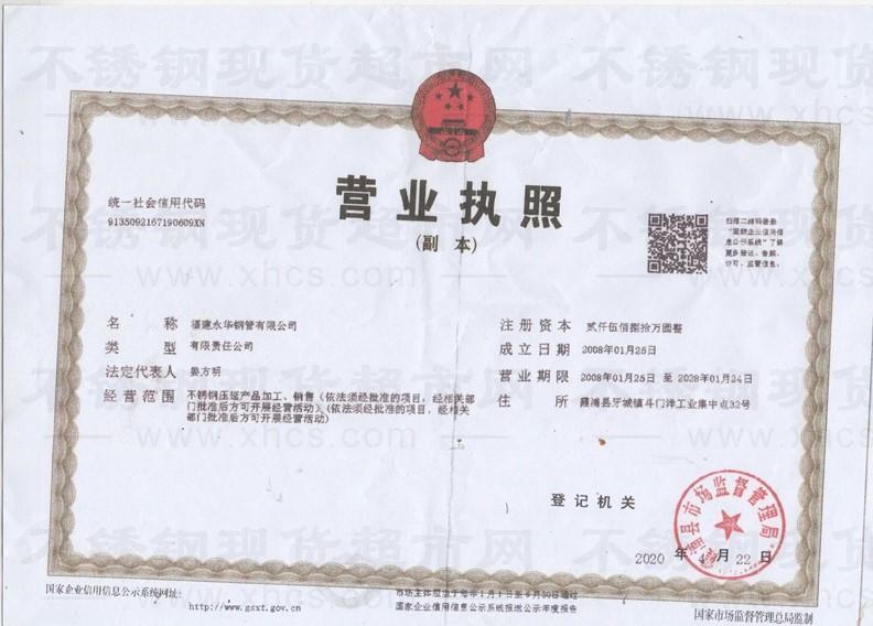 福建永華鋼管有限公司營(yíng)業(yè)執(zhí)照