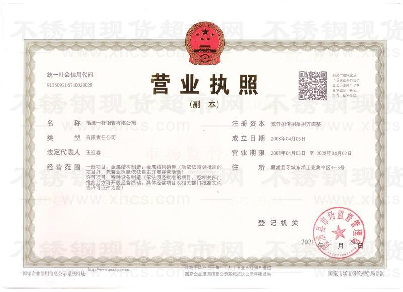 福建一特鋼管有限公司營業(yè)執(zhí)照