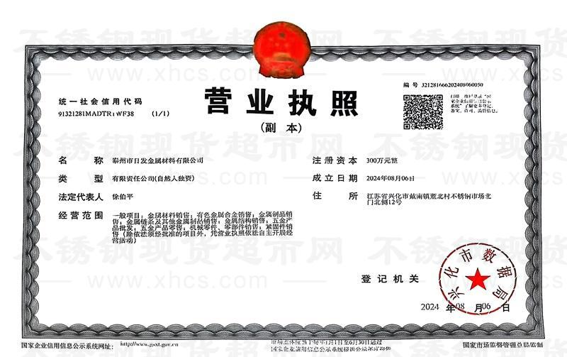 泰州市日發(fā)金屬材料有限公司營業(yè)執(zhí)照