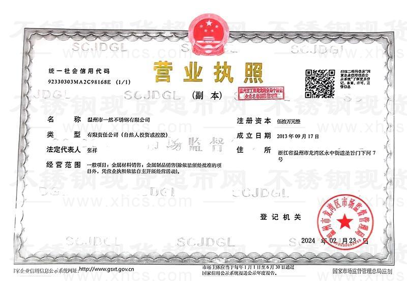 溫州市一然不銹鋼有限公司營(yíng)業(yè)執(zhí)照