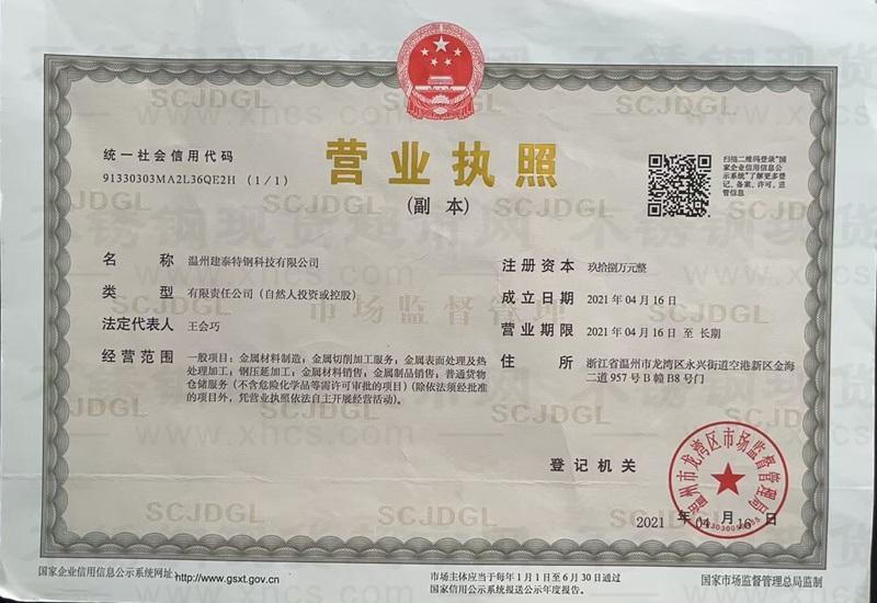 溫州建泰特鋼科技有限公司營業(yè)執(zhí)照