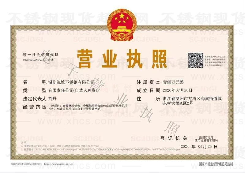 溫州泓城不銹鋼有限公司營(yíng)業(yè)執(zhí)照