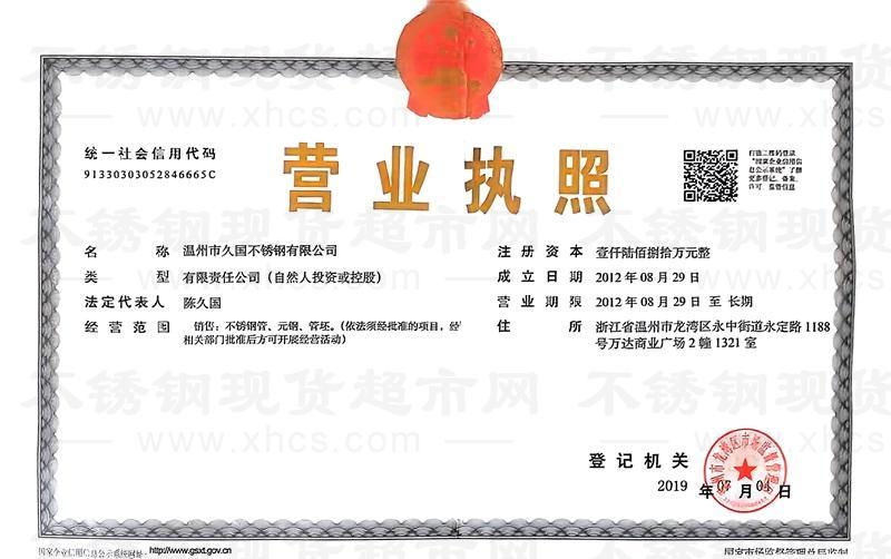溫州市久國不銹鋼有限公司營業(yè)執(zhí)照