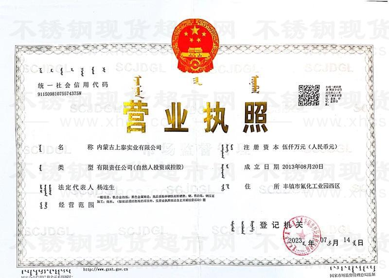 內(nèi)蒙古上泰實業(yè)有限公司營業(yè)執(zhí)照