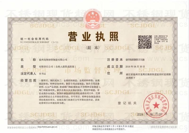 溫州龍翔鋼管制造有限公司營(yíng)業(yè)執(zhí)照