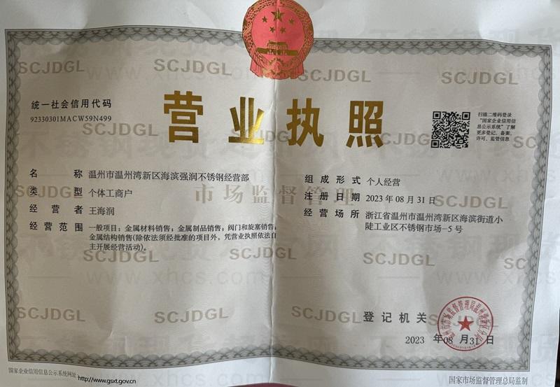 溫州市溫州灣新區(qū)海濱強潤不銹鋼經(jīng)營部營業(yè)執(zhí)照