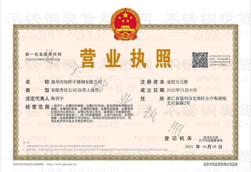 溫州市極特不銹鋼有限公司營(yíng)業(yè)執(zhí)照