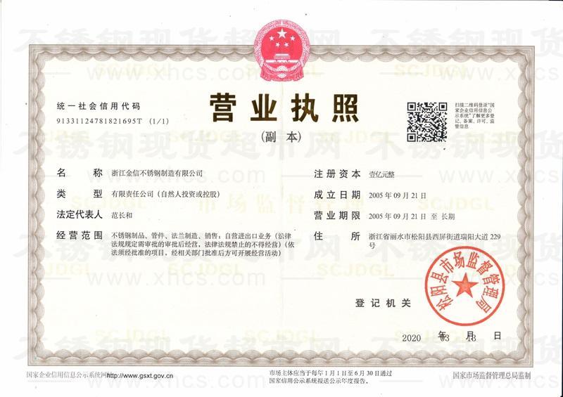 浙江金信不銹鋼制造有限公司營業(yè)執(zhí)照