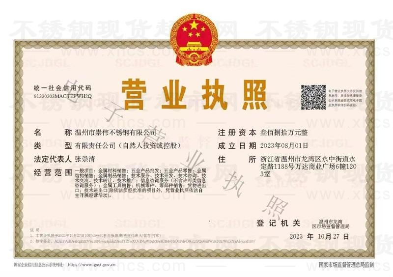 溫州市崇偉鋼業(yè)有限公司營業(yè)執(zhí)照