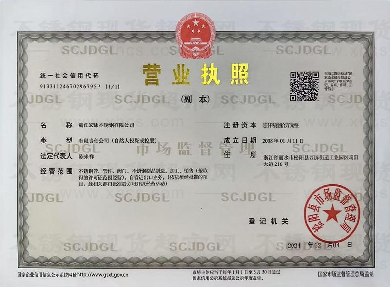 浙江宏康不銹鋼有限公司營(yíng)業(yè)執(zhí)照