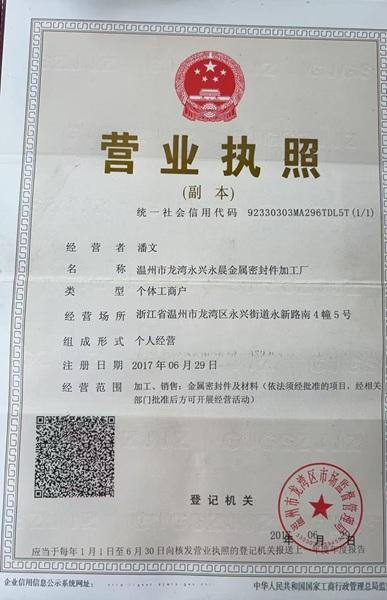 溫州市龍灣永興永晨金屬密封件加工廠營(yíng)業(yè)執(zhí)照