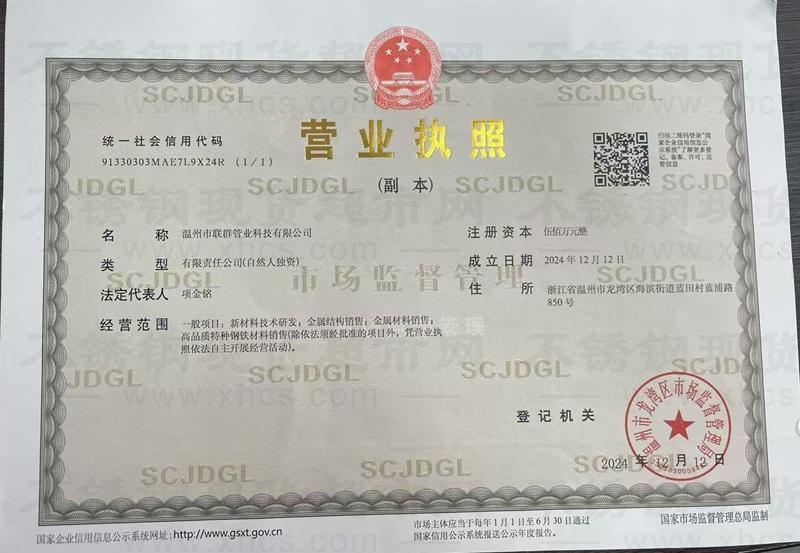 溫州市聯群管業(yè)科技有限公司營業(yè)執(zhí)照