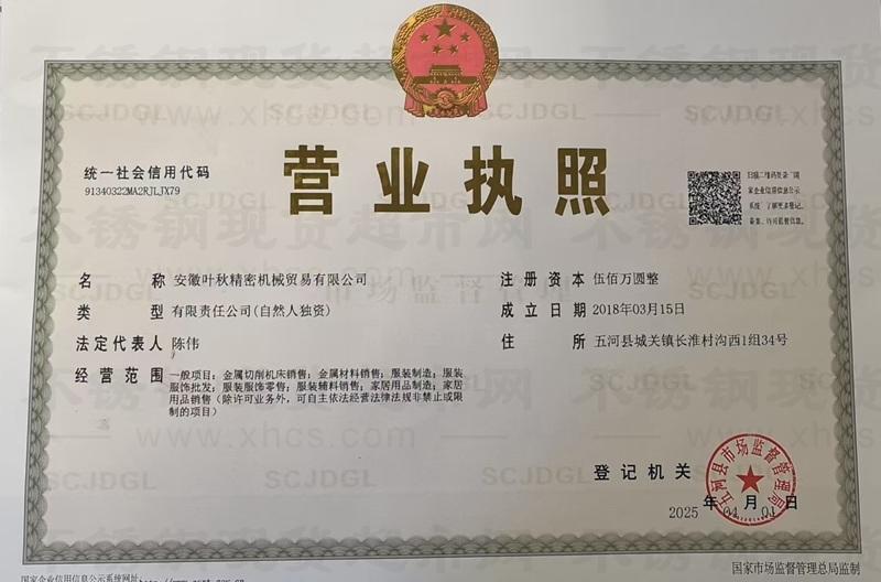 安徽葉秋精密機械貿(mào)易有限公司營業(yè)執(zhí)照