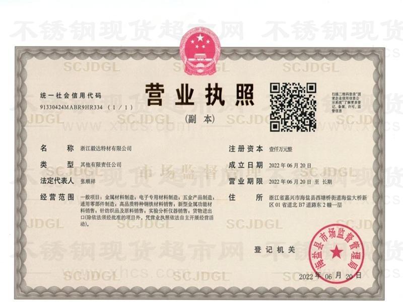 浙江毅達(dá)特材有限公司營業(yè)執(zhí)照