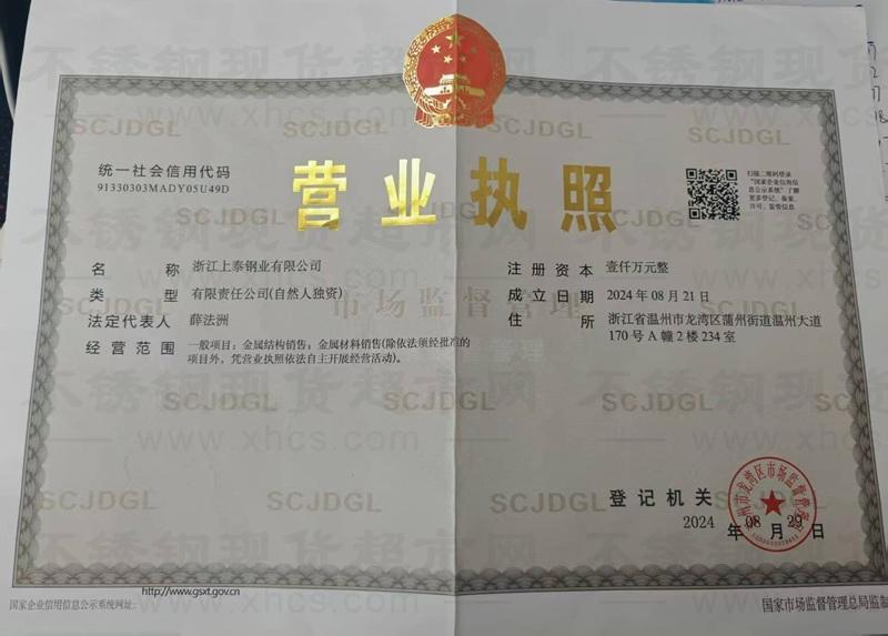 浙江上泰鋼業(yè)有限公司營業(yè)執(zhí)照