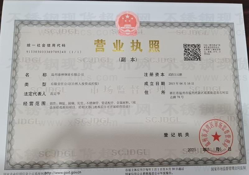 溫州康林鋼業(yè)有限公司營(yíng)業(yè)執(zhí)照