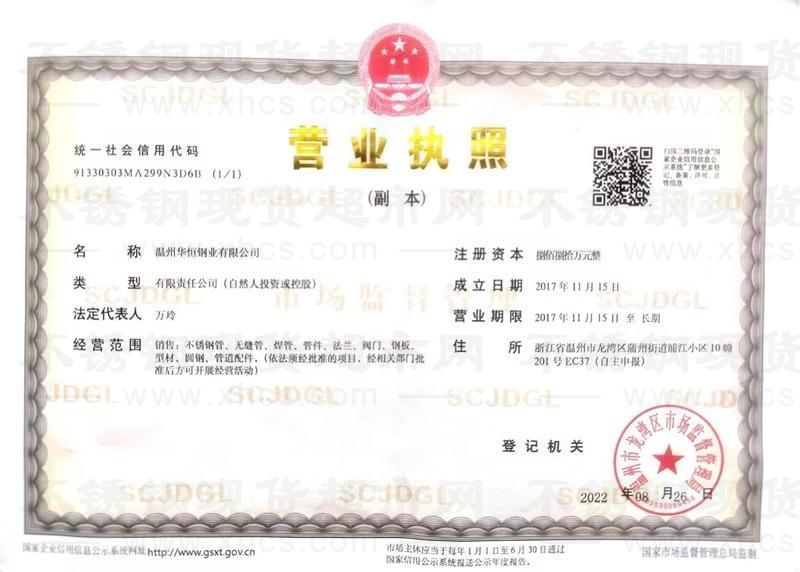 溫州華恒鋼業(yè)有限公司營業(yè)執(zhí)照