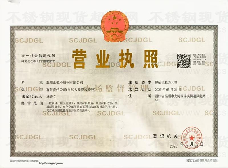 溫州正弘不銹鋼有限公司營業(yè)執(zhí)照