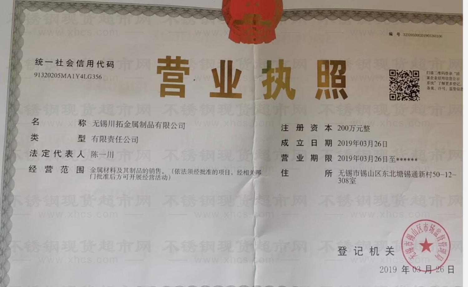 無錫川拓金屬制品有限公司營(yíng)業(yè)執(zhí)照