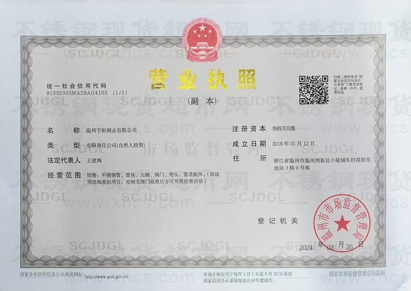 溫州宇拓鋼業(yè)有限公司營業(yè)執(zhí)照
