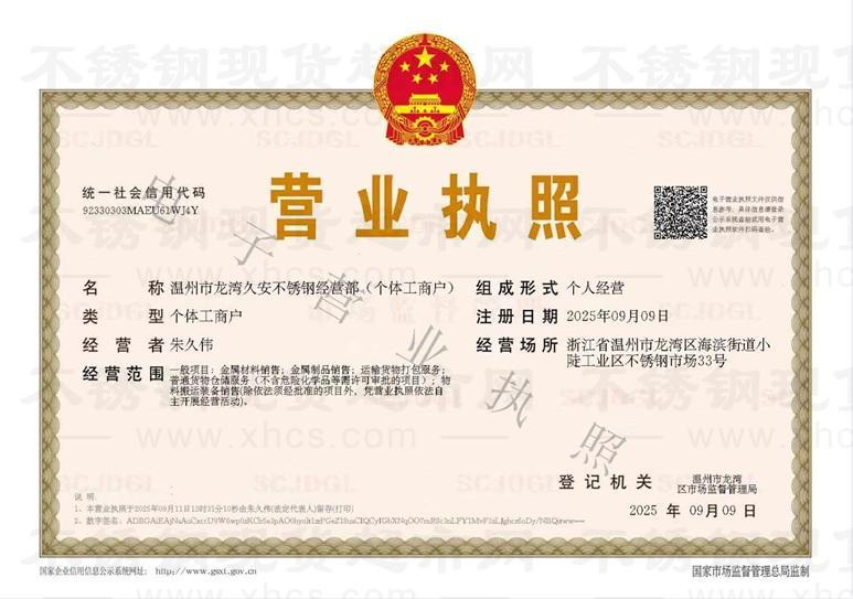 溫州市龍灣久安不銹鋼經(jīng)營部營業(yè)執(zhí)照