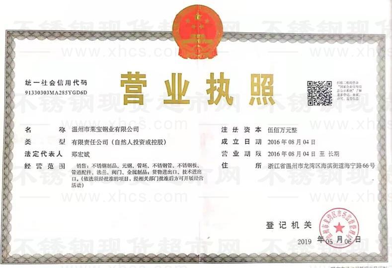 溫州市萊寶鋼業(yè)有限公司營業(yè)執(zhí)照