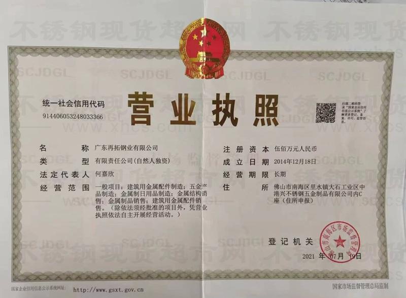 廣東再拓鋼業(yè)有限公司營業(yè)執(zhí)照