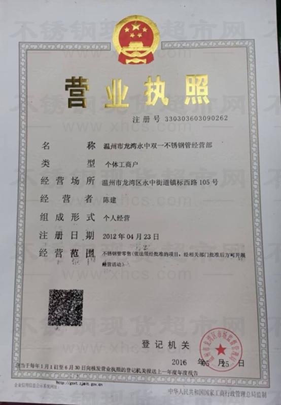 溫州市龍灣永中雙一不銹鋼管經(jīng)營(yíng)部營(yíng)業(yè)執(zhí)照