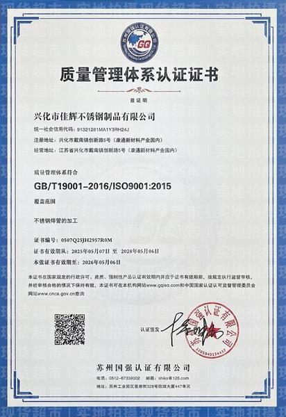 興化市佳輝不銹鋼制品有限公司,質(zhì)量管理體系認(rèn)證證書(shū)