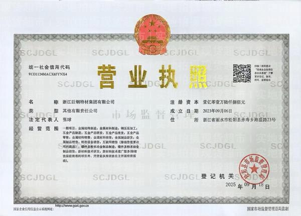 浙江巨鋼特材集團(tuán)有限公司,營(yíng)業(yè)執(zhí)照