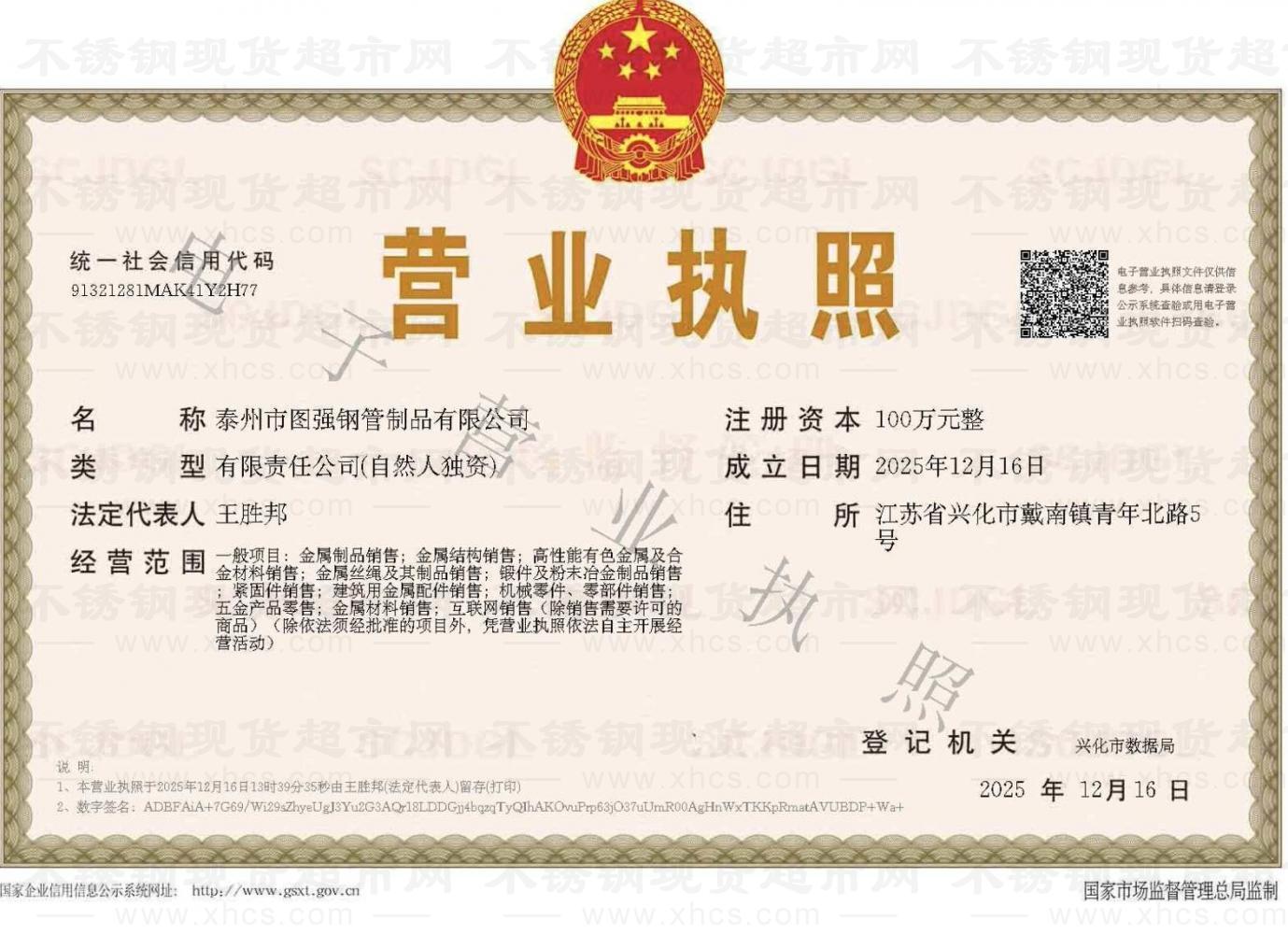 泰州市圖強鋼管制品有限公司營業(yè)執(zhí)照